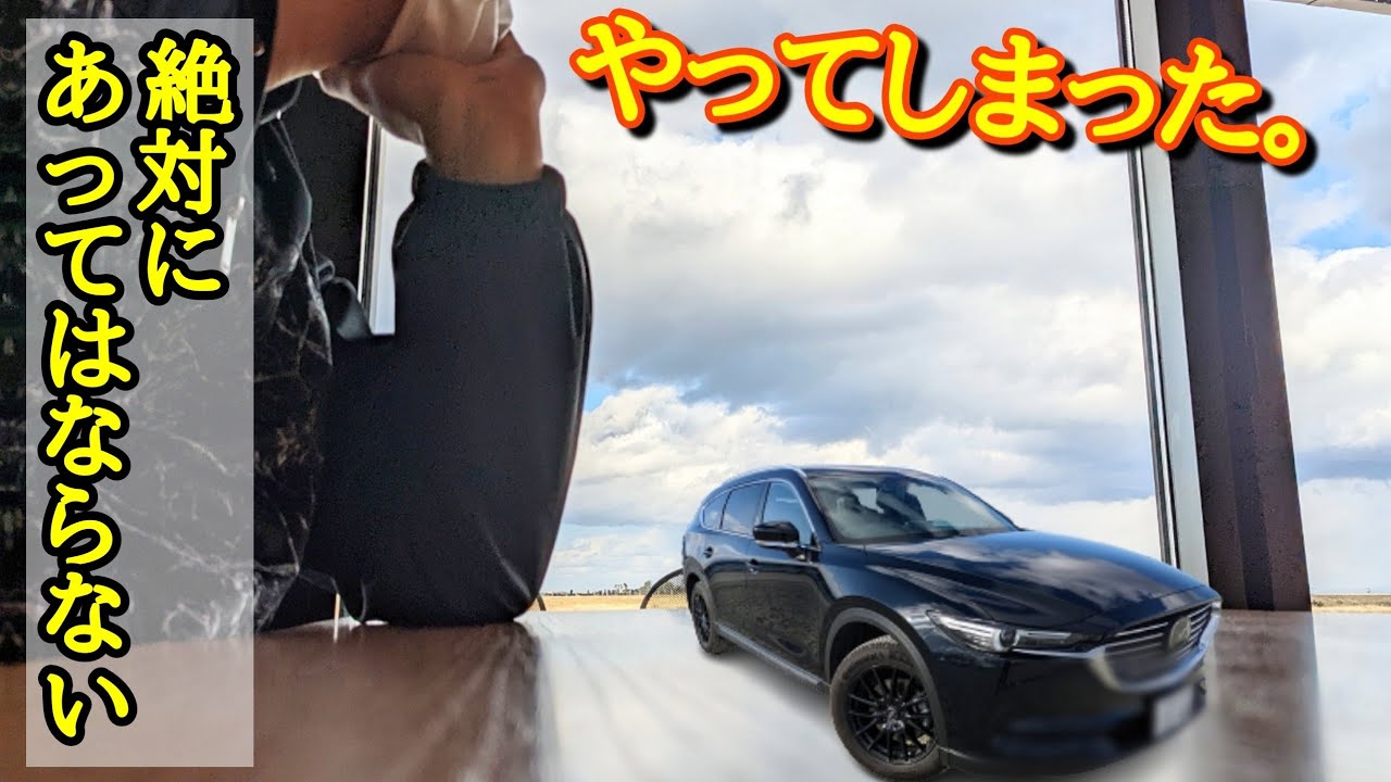 要注意 Cx 5 Cx 8納車待ち すでに乗っている方も パーツ購入は冷静に Youtube