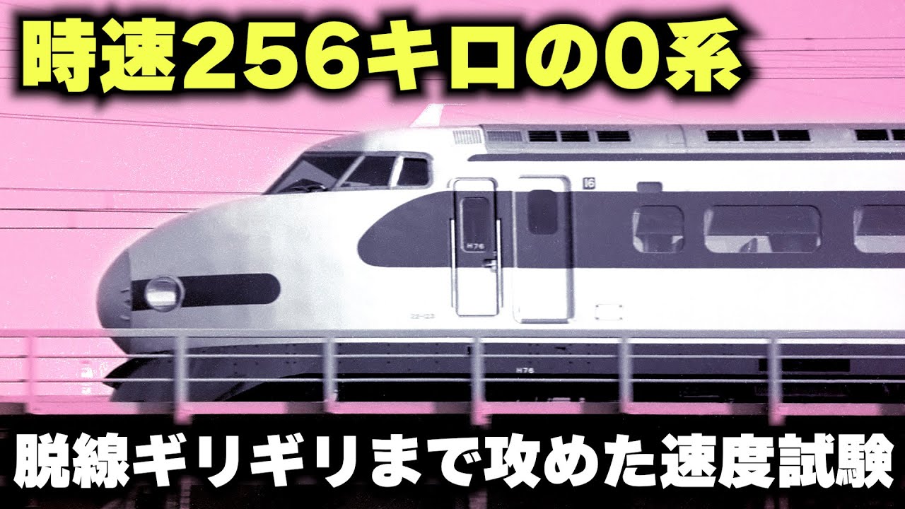 1度も使われず廃車した新幹線】時速256キロ！脱線ギリギリの0系が存在