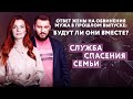 ОТВЕТ ЖЕНЫ НА ОБВИНЕНИЕ МУЖА В ПРОШЛОМ ВЫПУСКЕ. БУДУТ ЛИ ОНИ ВМЕСТЕ? СЛУЖБА СПАСЕНИЯ СЕМЬИ