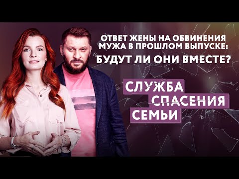 ОТВЕТ ЖЕНЫ НА ОБВИНЕНИЕ МУЖА В ПРОШЛОМ ВЫПУСКЕ. БУДУТ ЛИ ОНИ ВМЕСТЕ? СЛУЖБА СПАСЕНИЯ СЕМЬИ