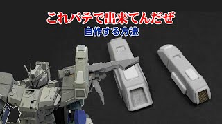 ガンプラマスターグレードFAZZ　パテで作るミサイルポッド　gunpla　＃エポキシパテをメインにした追加パーツ