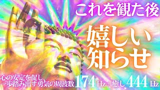 Download Lagu ⚡0 01％の人にしか表示されません🙏これを観た後いい事あります😲強力な開運波動　釈迦如来　✨開運 音楽🎵心の安定を促し、一歩踏み出す勇気の周波数174Hz＋癒し444Hz MP3