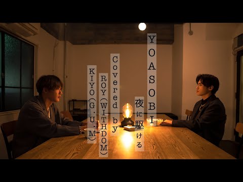 【 夜に駆ける / YOASOBI 】covered by ROY(WITHDOM)&KIYO(G.U.M)