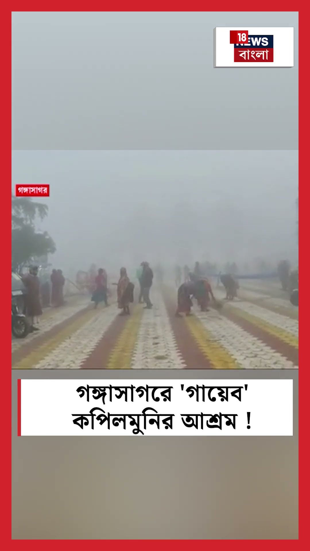 Gangasagar এ 'গায়েব' কপিলমুনির আশ্রম! #shorts