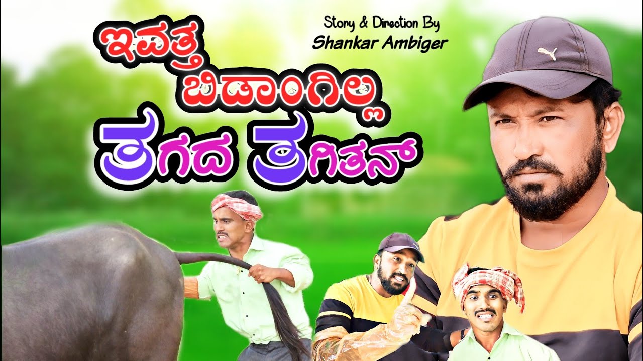 ಇವತ್ತ ಬಿಡಾಂಗಿಲ್ಲ ತಗದ ತಗಿತನ್ | Shankar Ambiger Jamkhandi | Comedyvideo | Uttarkarnataka | Kannada |