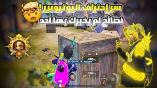 أقوي 4 نصائح لاحتراف ببجي سر الاحتراف الذي لم يخبرك به احد| احترف ببجي  PUBG MOBILE