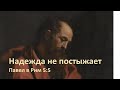 Римлянам 5:5. Надежда не постыжает...