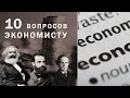 10 вопросов экономисту