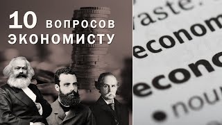 10 вопросов экономисту