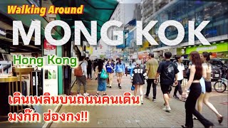 เดินเพลินบนถนนคนเดิน มงก๊ก ฮ่องกง!! MONG KOK Hong Kong (Walk Around)