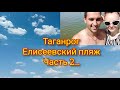 ВЛОГ: Мы в шоке!!! от того что увидели на Петрушино...и не только 10.07.2021 #таганрог