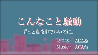 こと 騒動 歌詞 こんな 【ヒューマノイド／ずっと真夜中でいいのに。】歌詞の意味を徹底解釈！主人公とロボットの距離感が切ない！