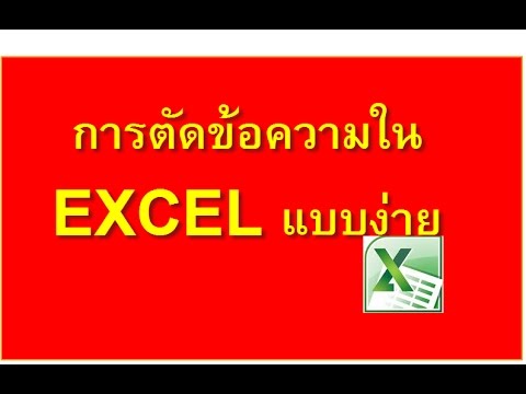 ตัดข้อความ excel  วิธีตัดข้อความใน MS Excel สามารถใช้ได้ทั้ง Excel 2003,2007,2010,2013 และ 2016