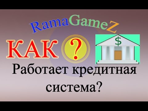 Как работает кредитная система?