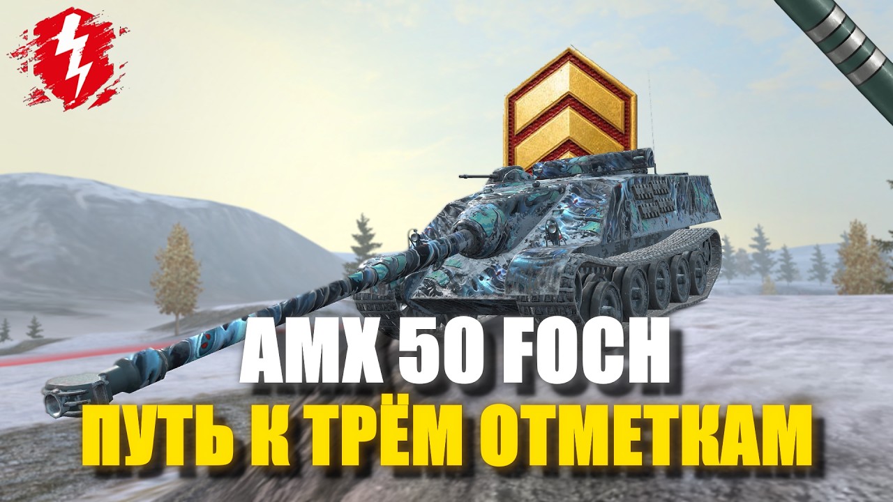 AMX 50 FOCH - ЧЕЛЛЕНДЖ ПРИНЯТ (СТАРТ 0%) - #wotblitz #worldoftanksblitz #танкиблиц