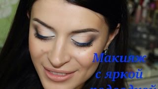 видео: МАКИЯЖ С ЯРКОЙ ПОДВОДКОЙ (палетка Atelier T22) картинка: МАКИЯЖ С ЯРКОЙ ПОДВОДКОЙ (палетка Atelier T22)