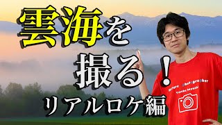 【夏の北海道！】絶景！雲海を撮る方法！【風景写真】
