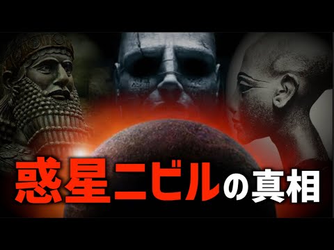 シュメール文明の謎は解明されている！？3600年周期で訪れるアヌンナキは都市伝説じゃない…