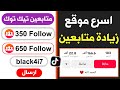 موقع جديد زيادة متابعين تيك توك مجانا 650 متابع حقيقي خلال ثواني