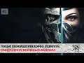 Dishonored 2 #1 | Государственный переворот