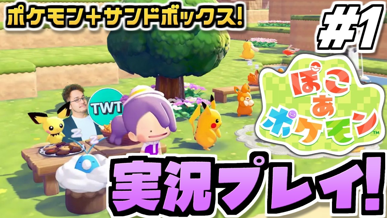 【ぽこあポケモン #1】ポケモン初のサンドボックスゲーム！待望の期待作「ぽこ あ ポケモン」を実況プレイ