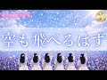 スピッツ 空も飛べるはず 存在しないAIアイドル LIVE