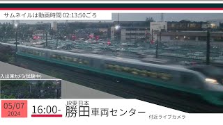 JR勝田車両センター付近ライブカメラ 常磐線[2024/05/07 16時～]