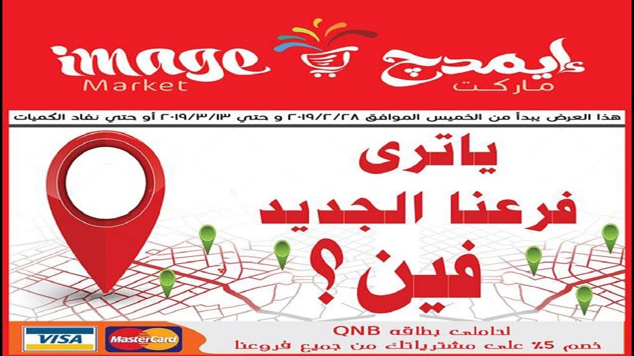 عروض ايمدج ماركت من 28 فبراير حتى 13 مارس 2019