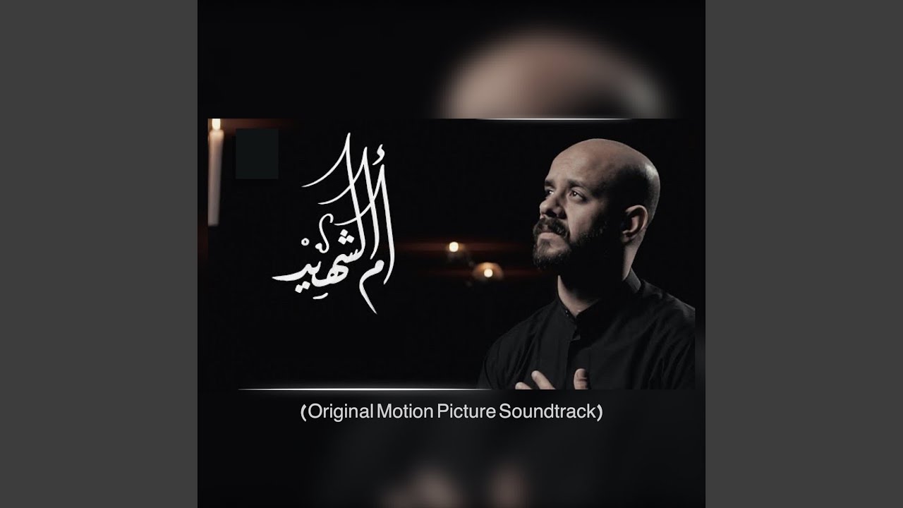 أم الشهيد ‏ ‏ (Original Motion Picture Soundtrack)