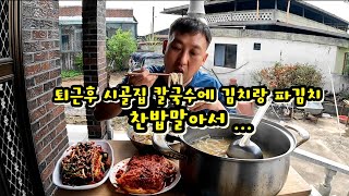 배추김치 파김치 바지락 칼국수 이모님께서 맛나게 끓여주셔서 잘먹었습니다  Cabbage kimchi, green onion kimchi, clam kalguksu