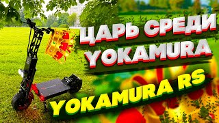 !!! Царь среди модельного ряда Yokamura: электросамокат Yokamura RS 2021!!!