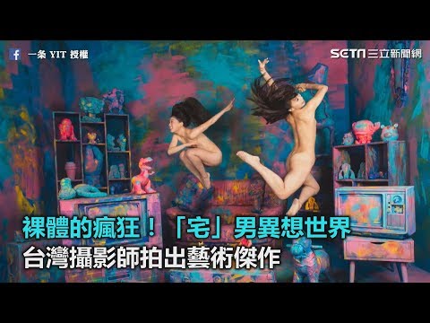 裸體的瘋狂！「宅」男異想世界　台灣攝影師拍出藝術傑作｜三立新聞網SETN.com