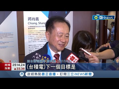 台灣人不被信任! 前台積電大將蔣尚義拋出震撼言論 稱加入"中芯國際"是他一生中做過最愚蠢的事│記者 李雯珂 楊超丞│【台灣要聞】20220811│三立iNEWS