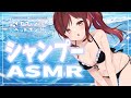 【ASMR/3dio】しゅわしゅわシャンプーで暑い夜でもぐっすりしましょ/Shampoo【Vtuber乙葉ちはね】