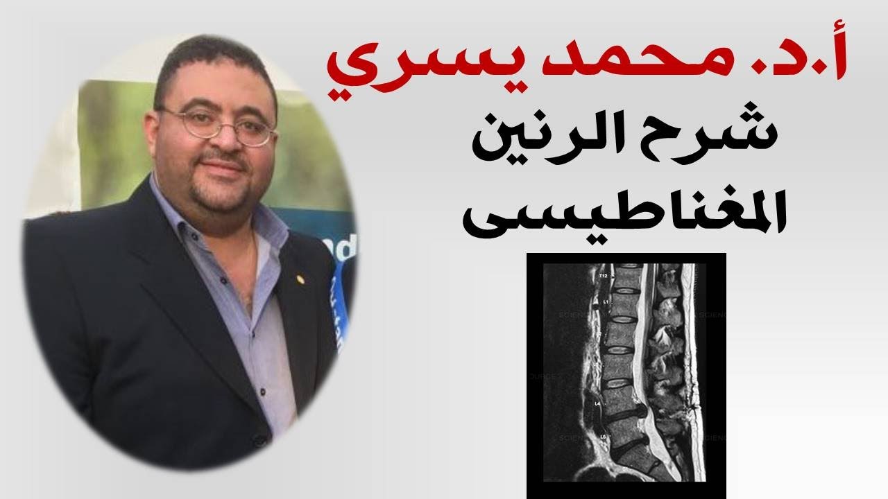 شرح الرنين المغناطيسي لمريض الغضروف و عرق النسا و ضيق قناه النخاع الشوكي-اد/محمد يسري -جامعه القاهره