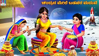 Candrana mēle baḍavara maduve | Kannada Stories | Moral Stories |Kathegalu | Kannada Kathe | Kannada