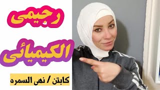 كيف خسيت على الرجيم الكيميائى فى اسبوع  تعالو شوفو خسيت كام كيلو؟؟؟