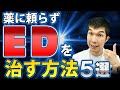 薬に頼らずEDを治す方法5選+予防に効果的な食品5選を現役泌尿器科医が解説【原因、症状、治療法、予防法】