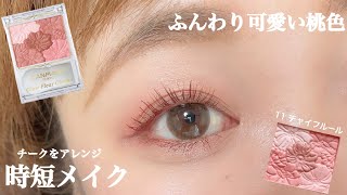 CANMAKE】チークがアイシャドウに！？桃色カラーでモテメイク