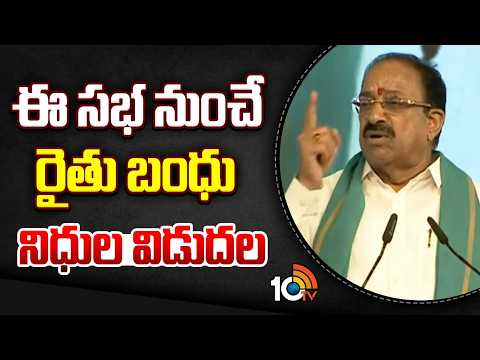 ఈ సభ నుంచే రైతు బంధు నిధుల విడుదల | Minister Tummala Nageswara Rao | CM Revanth Reddy | 10TV - 10TVNEWSTELUGU