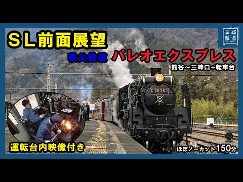 【SL前面展望】パレオエクスプレス 熊谷～三峰口【秩父鉄道】