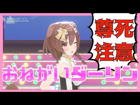 【おねがいダーリン】キレキレのダンスで最後の最後にへにゃっちゃうころさん【戌神ころね】