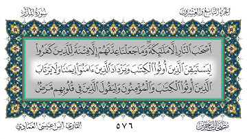 74 سورة المدثر القارئ أنس العمادي