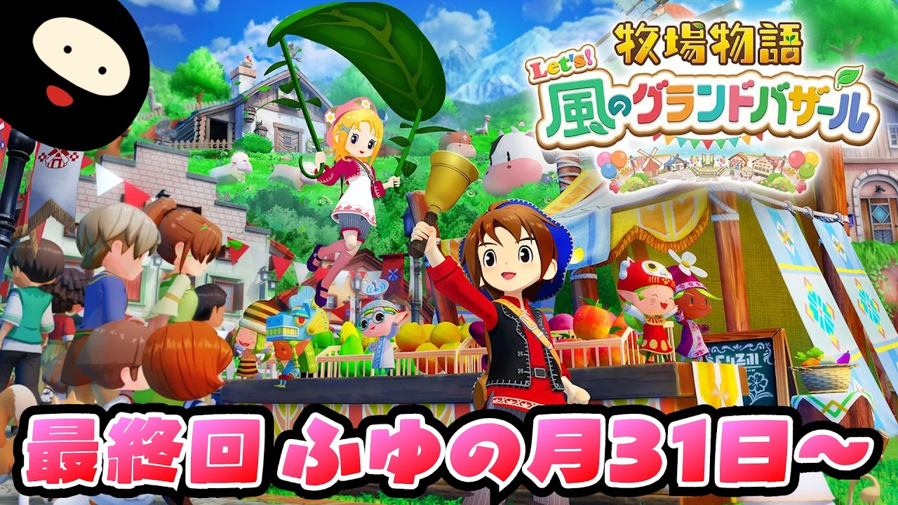 【ふゆの月31日～】世界一のバザールを目指す「牧物」シリーズ最新作【牧場物語 Let's！風のグランドバザール】