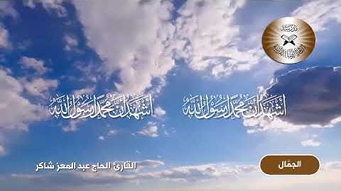 الاذان بمقام الجمَّال -  القارئ الحاج عبد المعز شاكر