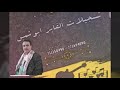 الشاعر صالح بن صالح الدعدوع البردوني قصيده مسعد ومسعدة الشاعر صالح بن صالح الدعدوع البردوني قصيده مسعد ومسعدة