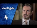 مسلسل عشق النساء ـ الحلقة 4 الرابعة كاملة HD Ishq Al Nissa 