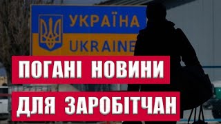 ПОГАНІ НОВИНИ ДЛЯ ЗАРОБІТЧАН ПОЛЬЩА УКРАЇНА