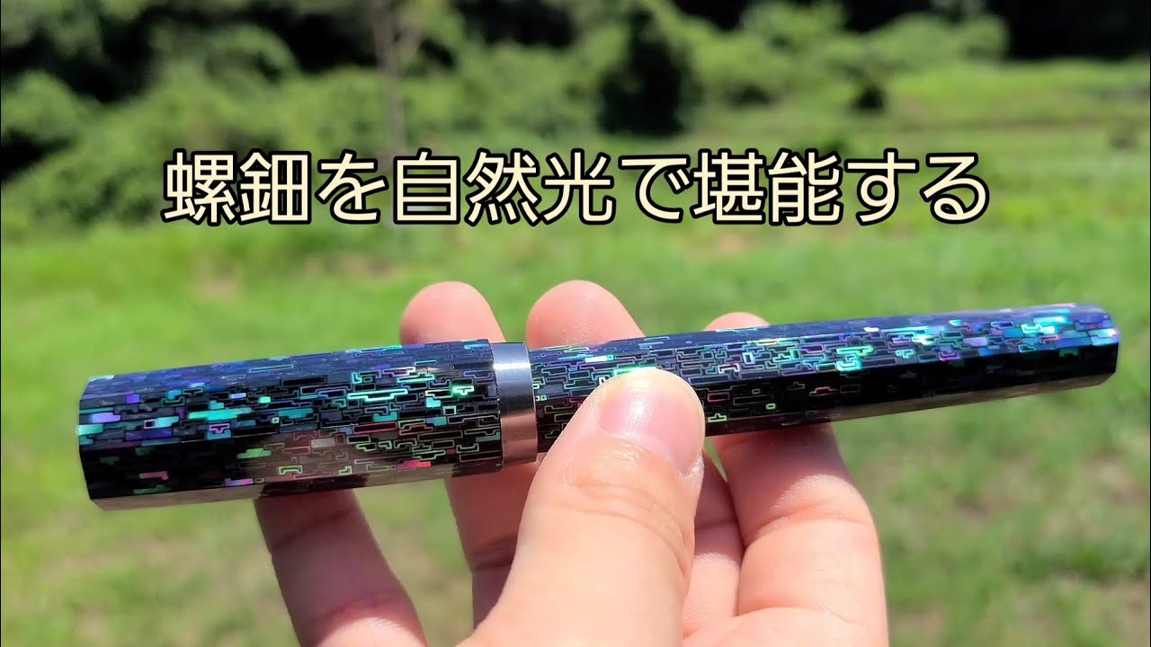 螺鈿文具を自然光で撮影してみた - YouTube