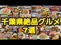 【千葉県グルメ7選】豚肉、拉麺、天丼、カレー、ナポリタン、町中華!千葉県珠玉のグルメ